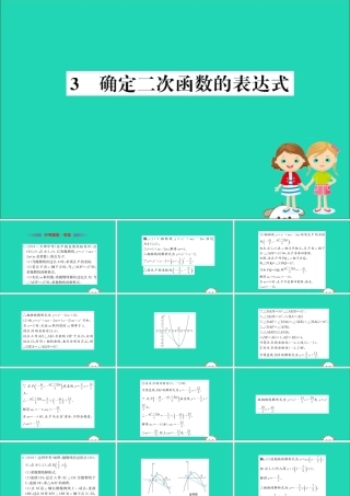 九年级数学下册 第二章 二次函数 23 确定二次函数的表达式训练课件 (新版)北师大版 课件