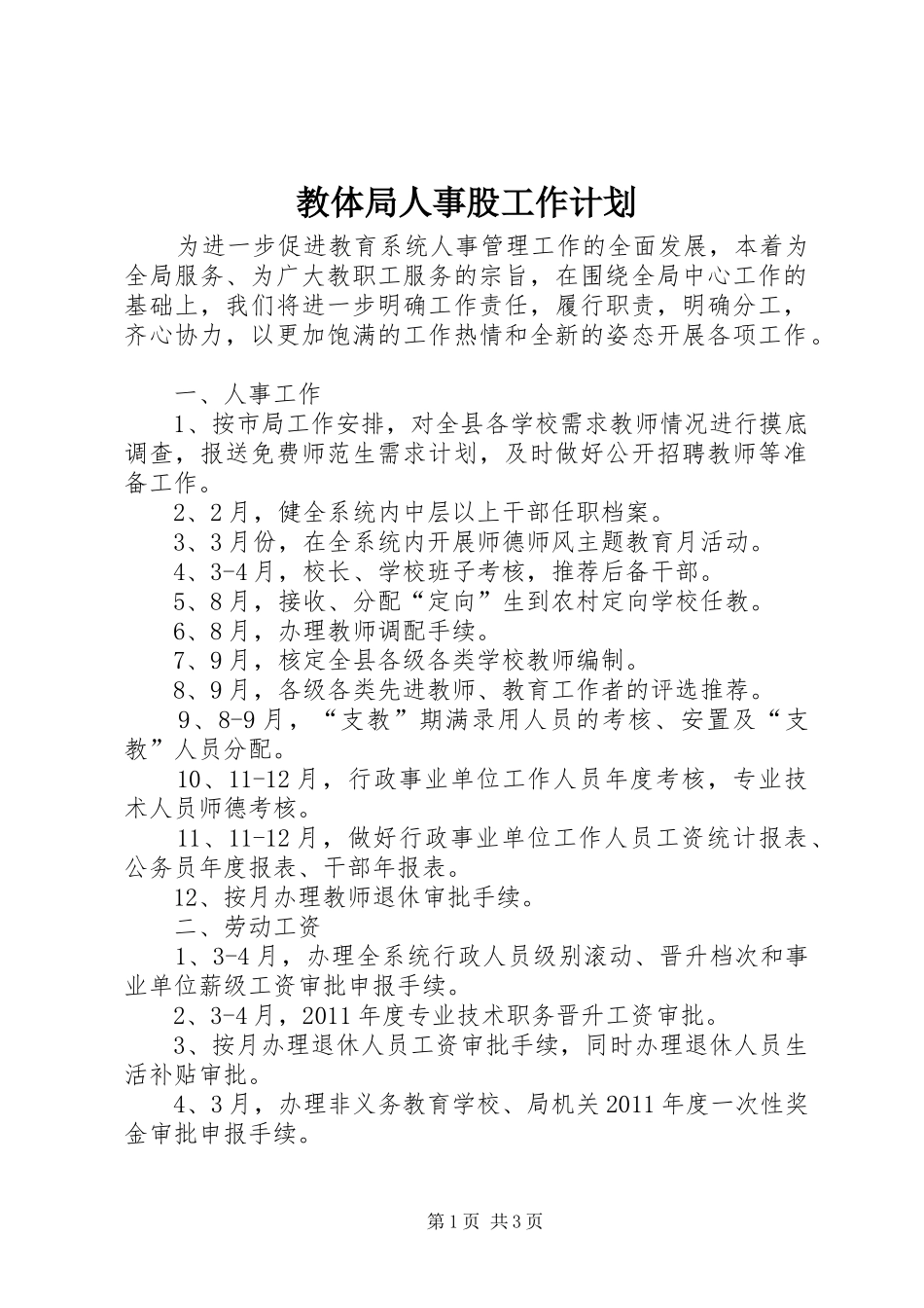 教体局人事股工作计划_第1页