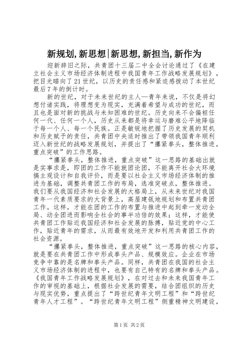 新规划,新思想-新思想,新担当,新作为_第1页