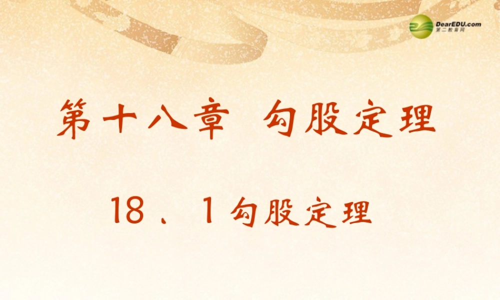 八年级数学下册 18.1 勾股定理课件(1) 新人教版 课件