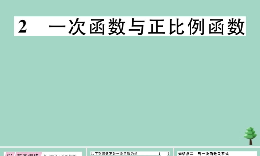 八年级数学上册 第四章(一次函数)4.2 一次函数与正比例函数作业课件 (新版)北师大版 课件