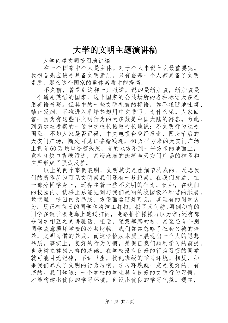 大学的文明主题演讲稿_第1页
