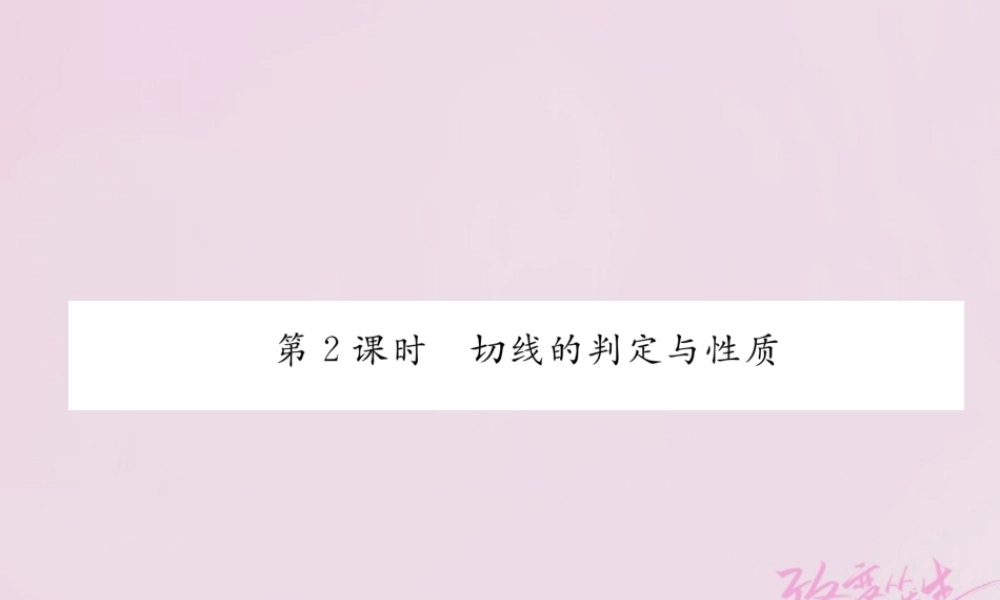 九年级数学上册 242 点和圆、直线和圆的位置关系 2422 直线和圆的位置关系 第2课时 切线的判定与性质练习课件 (新版)新人教版 课件