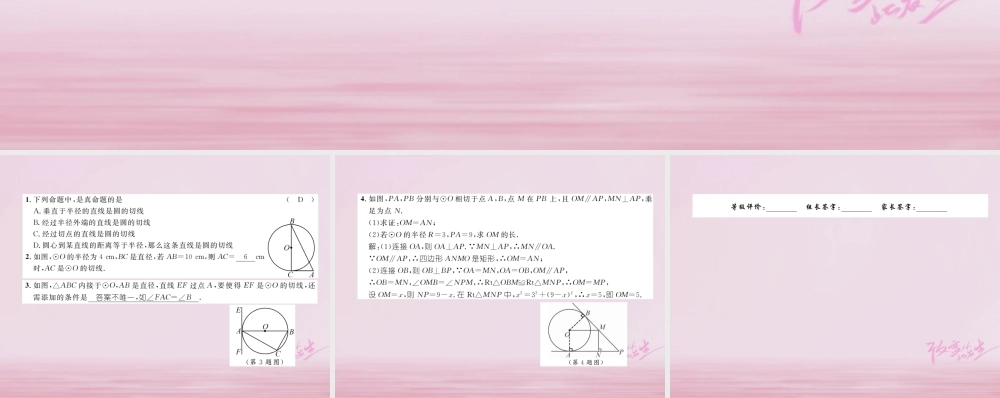 九年级数学上册 242 点和圆、直线和圆的位置关系 2422 直线和圆的位置关系 第2课时 切线的判定与性质练习课件 (新版)新人教版 课件