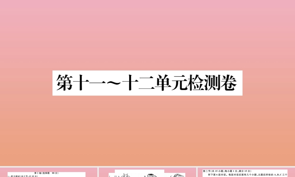 九年级英语全册 Unit 11 12 检测卷作业课件 (新版)人教新目标版 课件