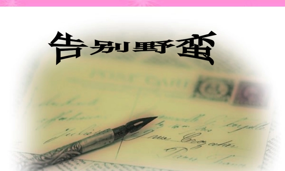 八年级历史 告别野蛮课件 人教新课标版 课件