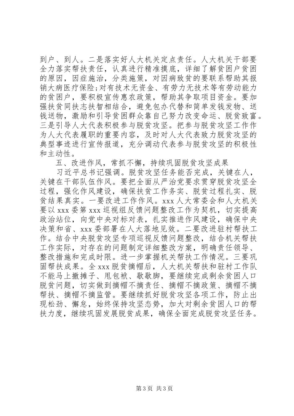 人大主任脱贫攻坚研讨发言材料_第3页