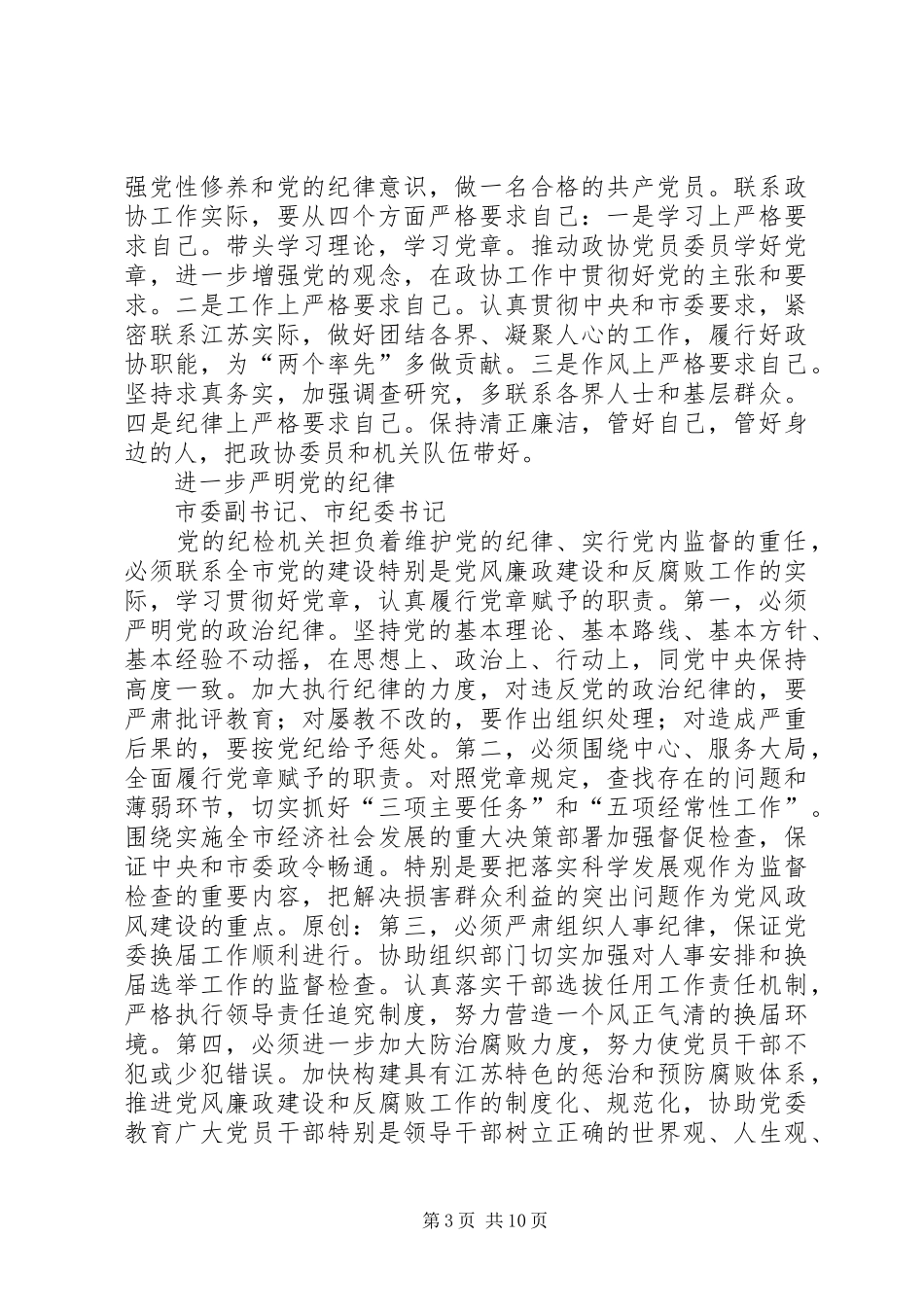 学习中心组学习党章交流发言集摘要_第3页