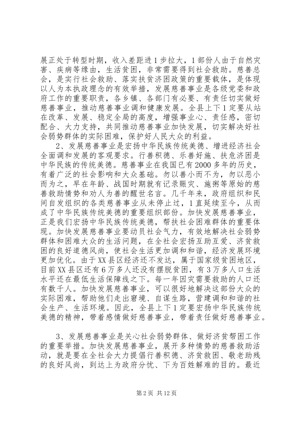 慈善工作会议上的讲话_第2页