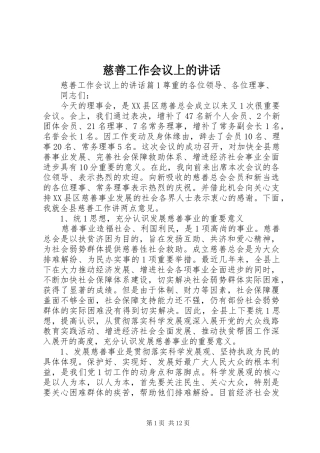 慈善工作会议上的讲话