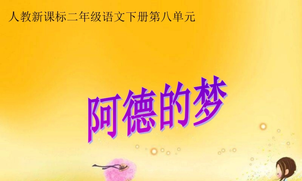 《阿德的梦》教学课件4