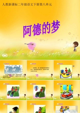 《阿德的梦》教学课件4