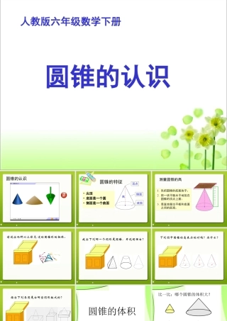 《圆锥的认识和体积》教学课件