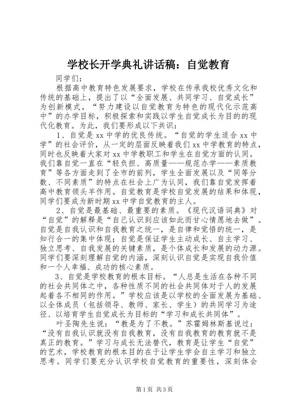 学校长开学典礼讲话稿：自觉教育_第1页