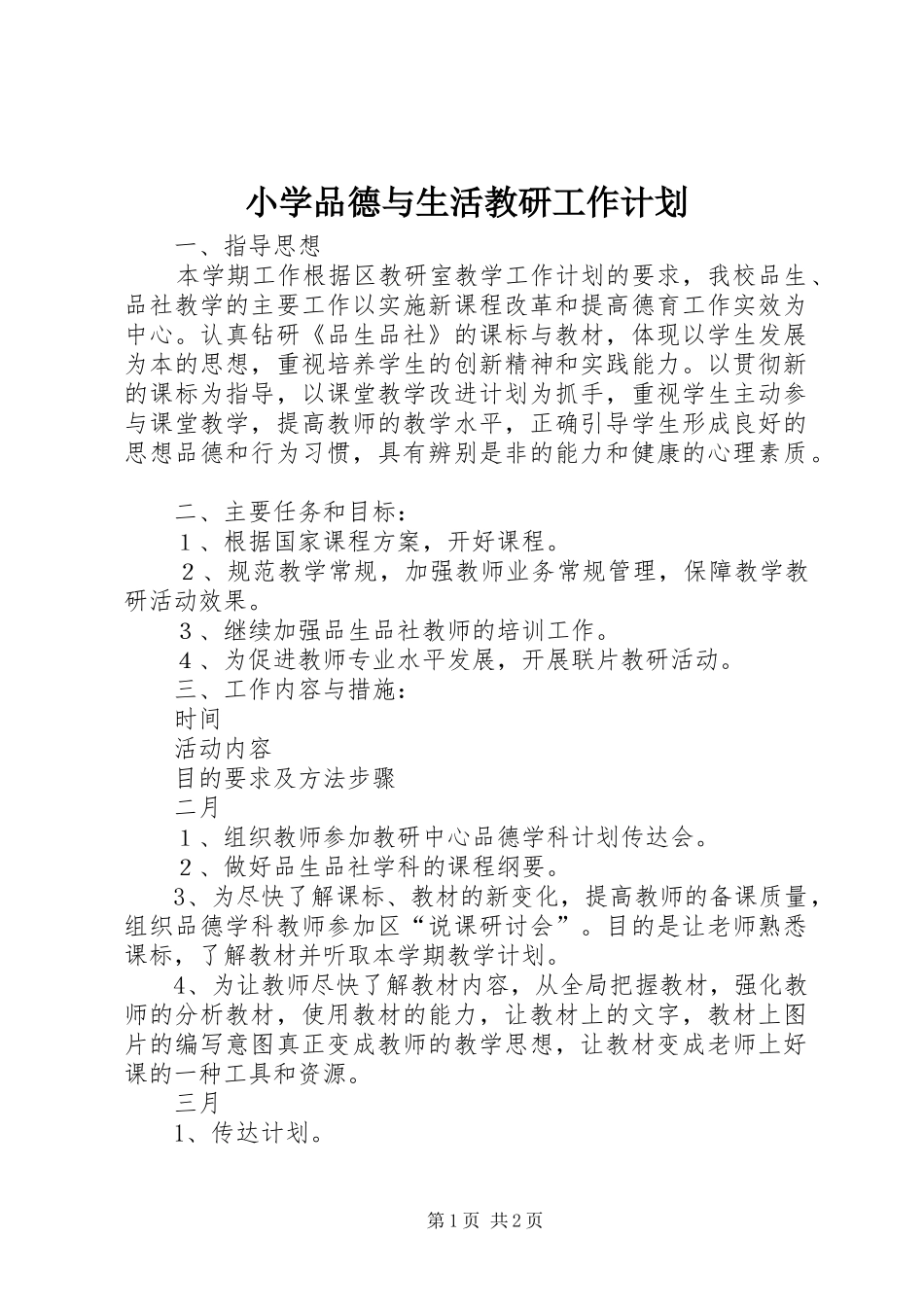 小学品德与生活教研工作计划_第1页