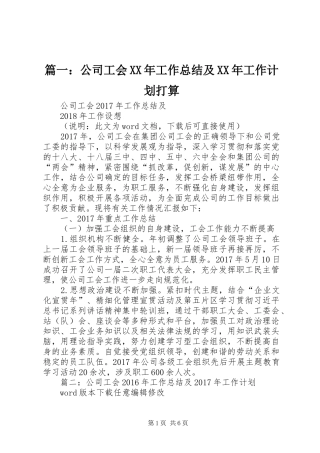 篇一：公司工会XX年工作总结及XX年工作计划打算