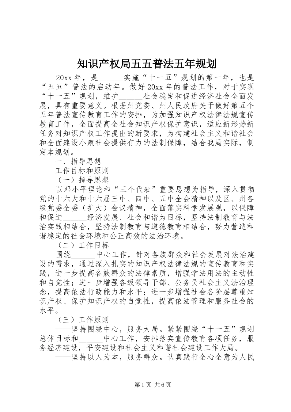 知识产权局五五普法五年规划_第1页
