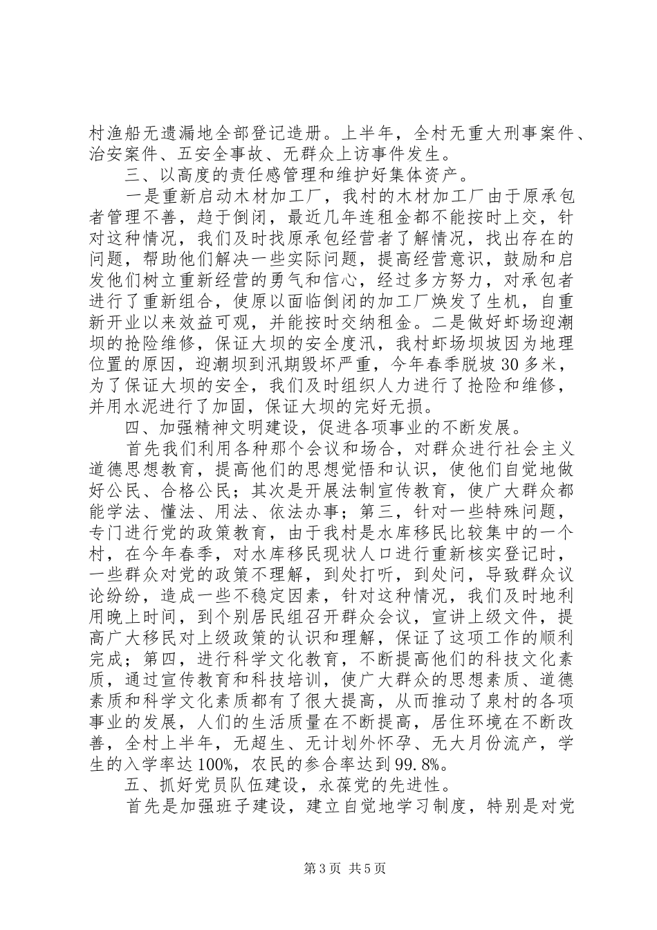 村委会上半年工作总结暨下半年工作安排_第3页