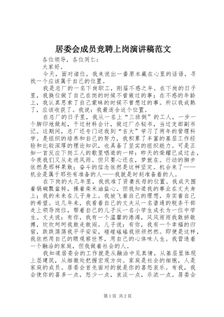 居委会成员竞聘上岗演讲稿范文