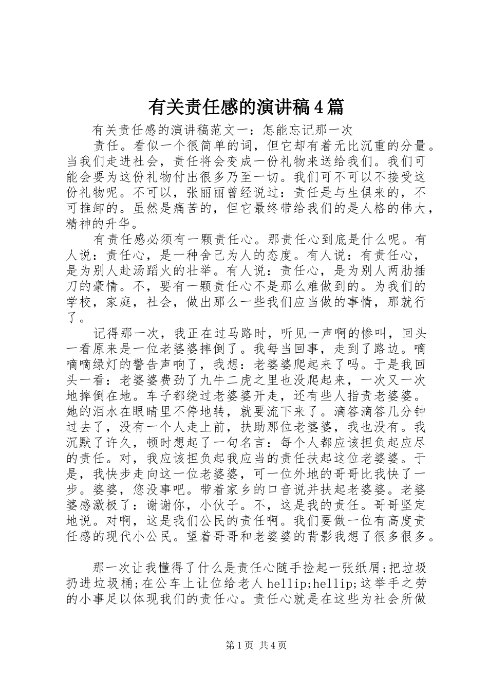 有关责任感的演讲稿4篇_第1页