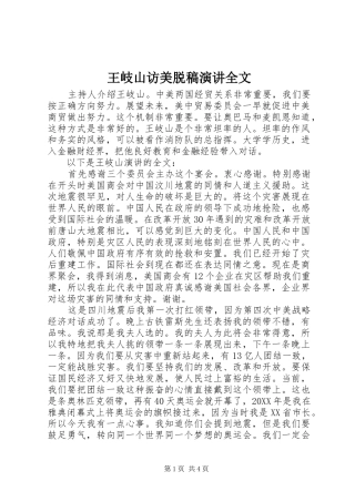 王岐山访美脱稿演讲全文