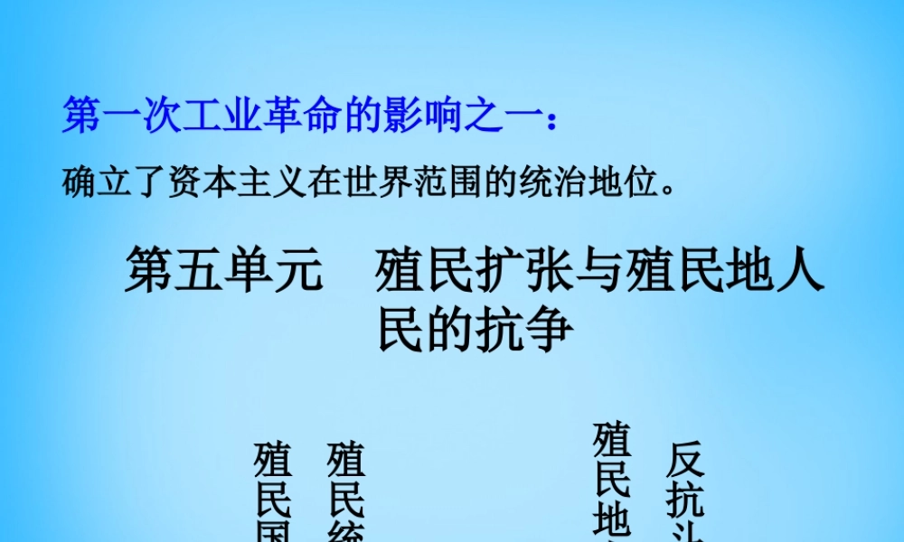 中考历史第一轮考点冲刺复习 九上 第五单元 殖民扩张与殖民地人民的抗争课件 新人教版 课件