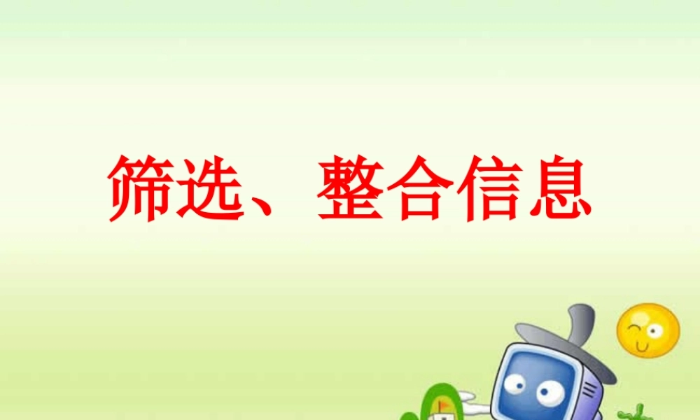 初三语文提取信息 整合信息常见类型 课件