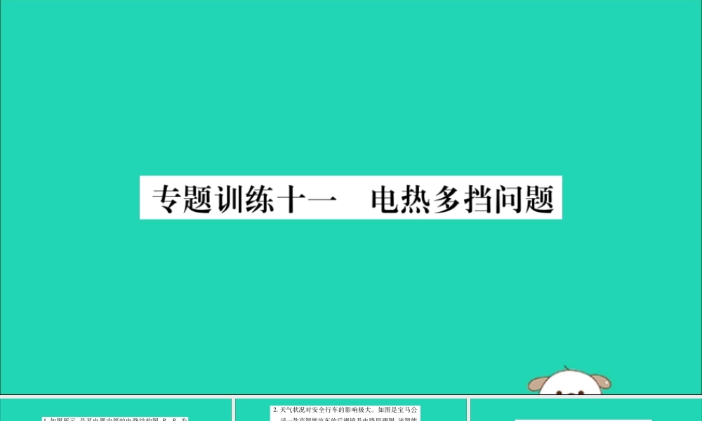 九年级物理全册 第十八章 电功率 专题训练十一 电热多挡问题课件 (新版)新人教版 课件