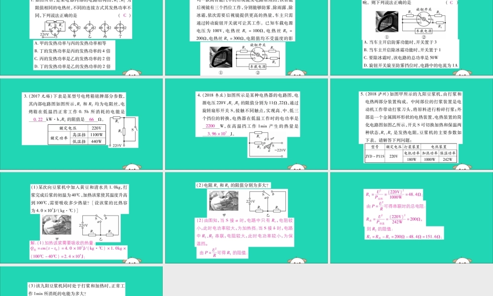 九年级物理全册 第十八章 电功率 专题训练十一 电热多挡问题课件 (新版)新人教版 课件