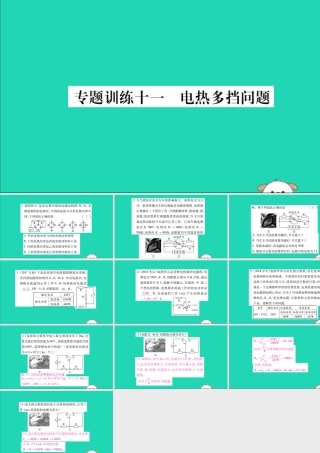 九年级物理全册 第十八章 电功率 专题训练十一 电热多挡问题课件 (新版)新人教版 课件