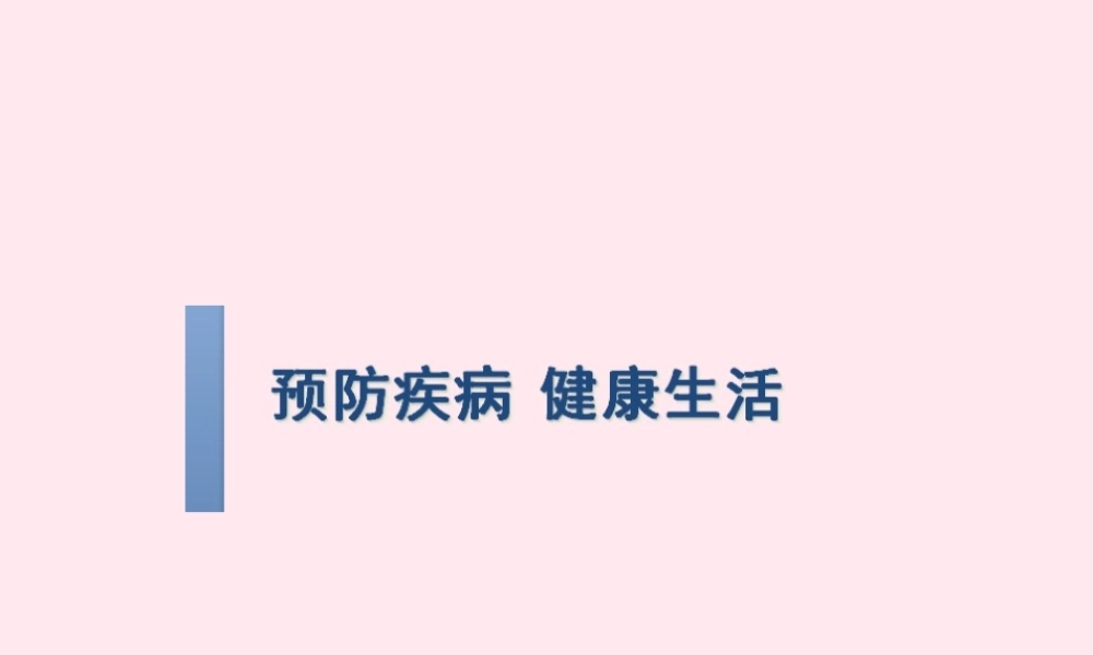 中学主题班会 安全教育类 秋冬季常见病预防课件