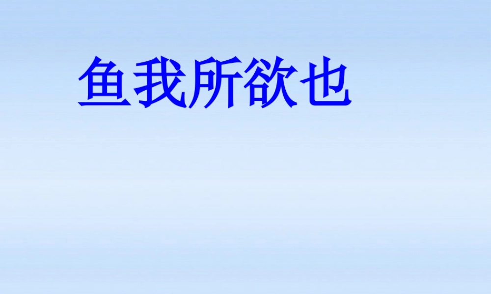 九年级语文下册 鱼我所欲也2课件