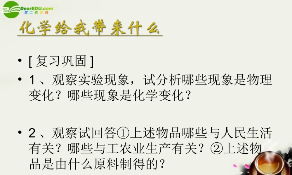 九年级政治 化学给我们带来什么 课件2 沪教版 课件