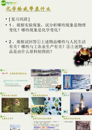 九年级政治 化学给我们带来什么 课件2 沪教版 课件