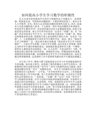 如何提高小学生学习数学的积极性