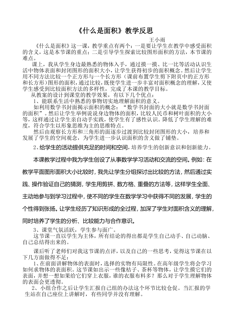 新站镇中心校4月网络教研《什么是面积》教学反思_第1页