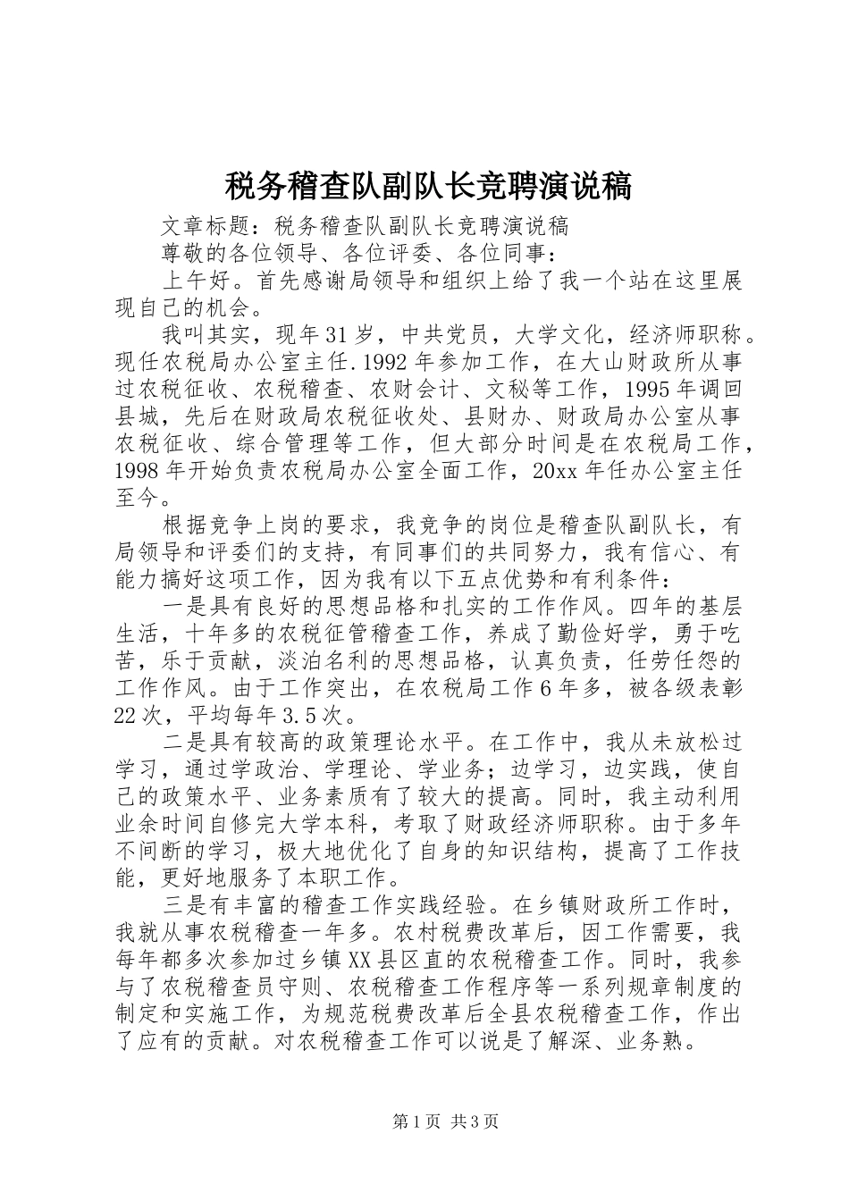 税务稽查队副队长竞聘演说稿_第1页