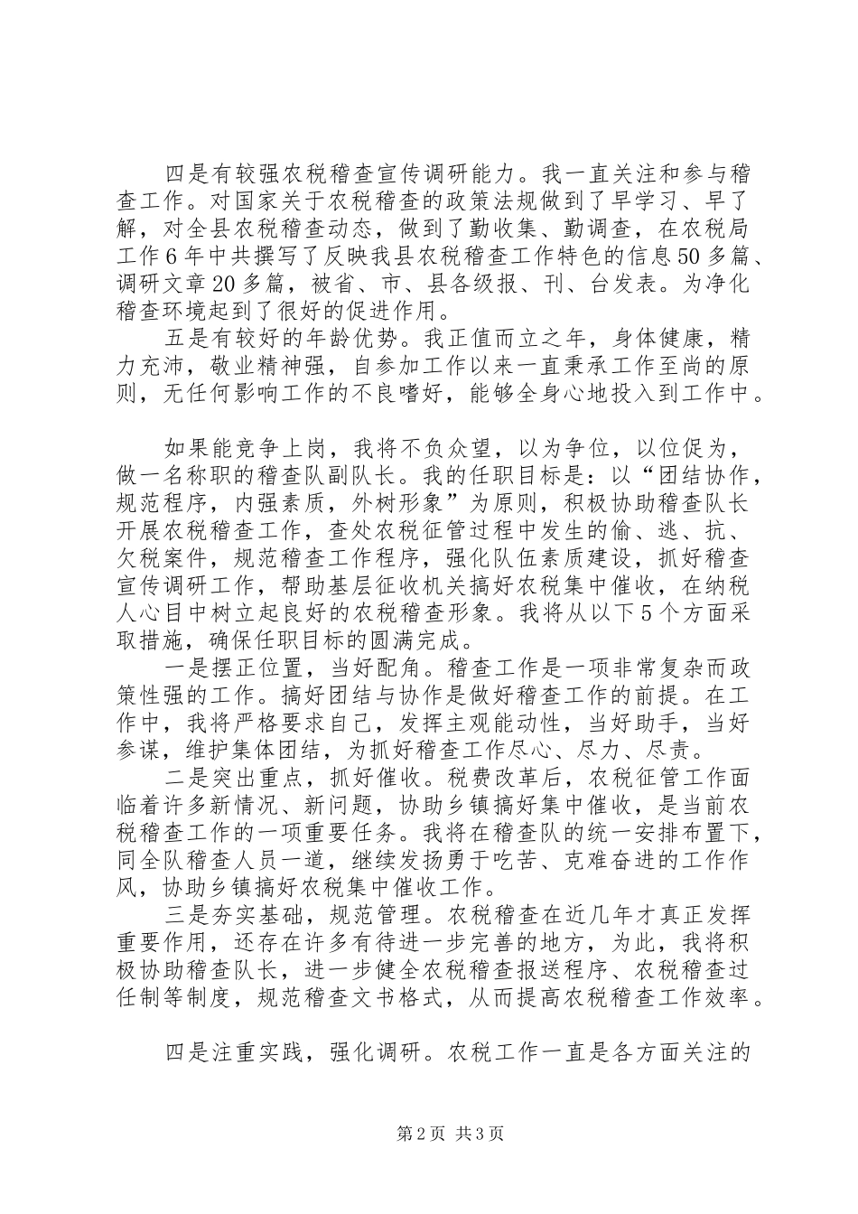 税务稽查队副队长竞聘演说稿_第2页