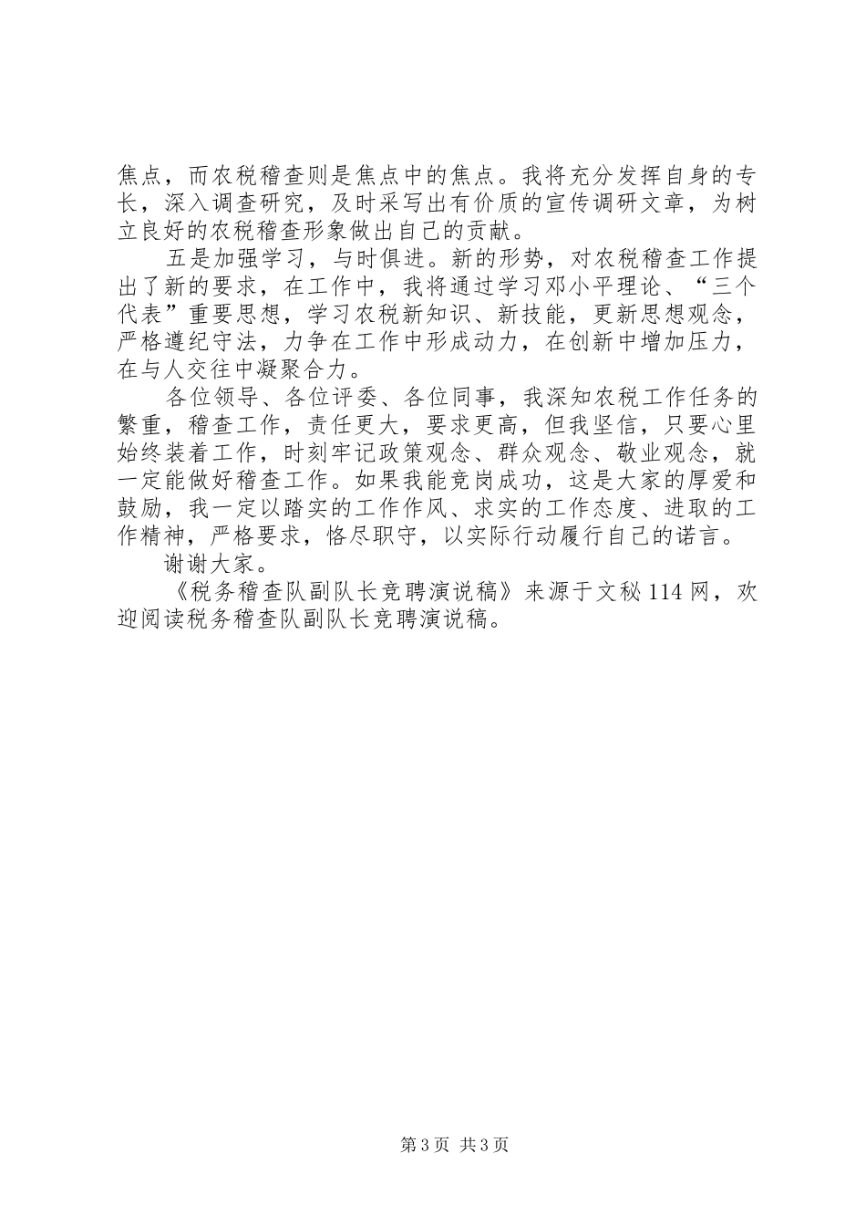 税务稽查队副队长竞聘演说稿_第3页