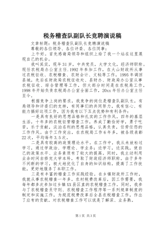 税务稽查队副队长竞聘演说稿