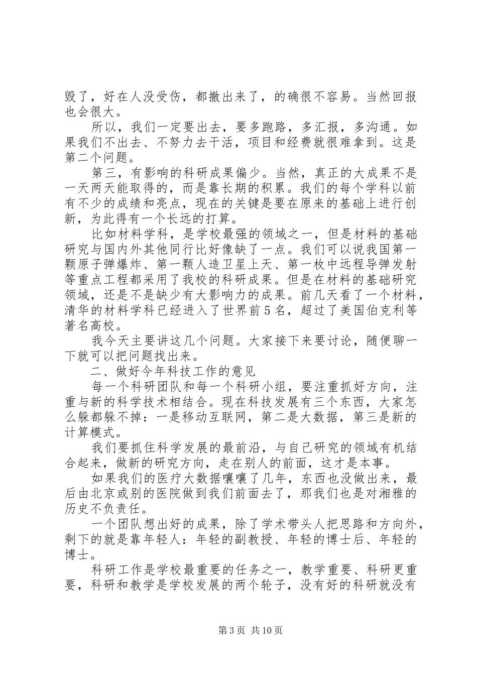 校长在科技工作会议上演讲稿_第3页