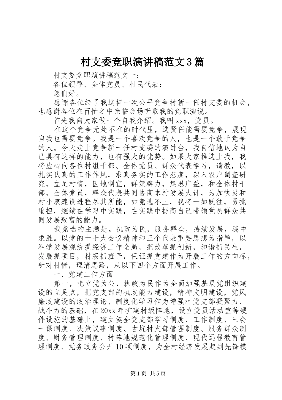 村支委竞职演讲稿范文3篇_第1页