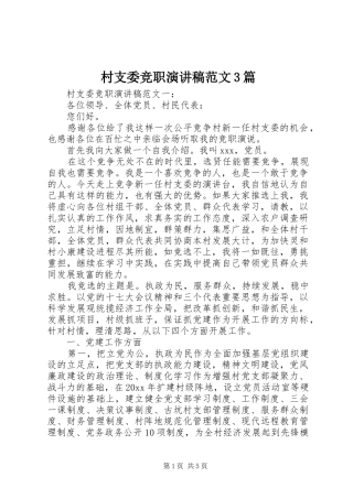 村支委竞职演讲稿范文3篇