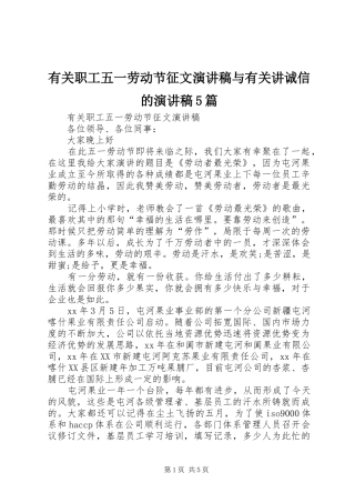 有关职工五一劳动节征文演讲稿与有关讲诚信的演讲稿5篇