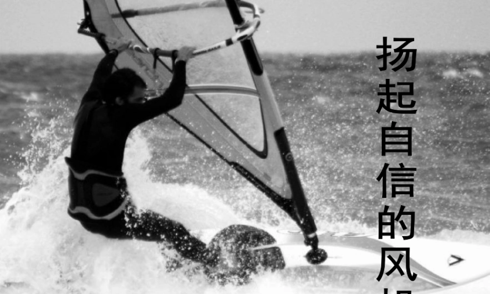 中学七年级政治下册 1.2.2 自信是成功的基石课件 新人教版