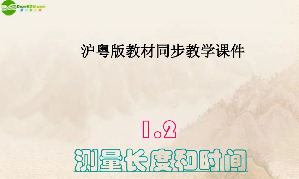 八年级物理上册 测量长度和时间课件 沪粤版 课件