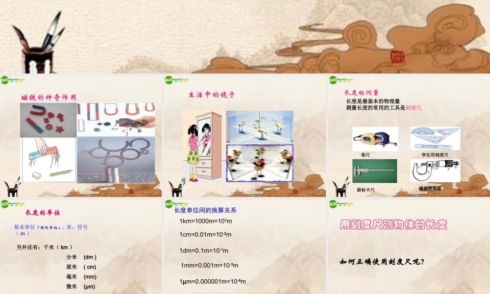 八年级物理上册 测量长度和时间课件 沪粤版 课件