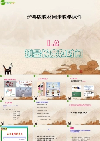 八年级物理上册 测量长度和时间课件 沪粤版 课件