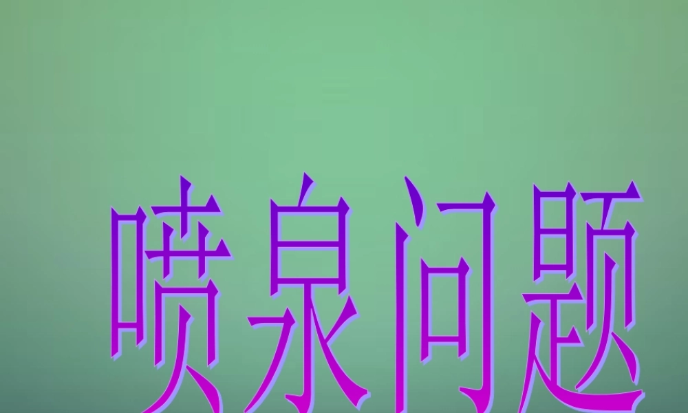 九年级数学上册 22(二次函数)二次函数的应用 喷泉问题课件 (新版)新人教版 课件
