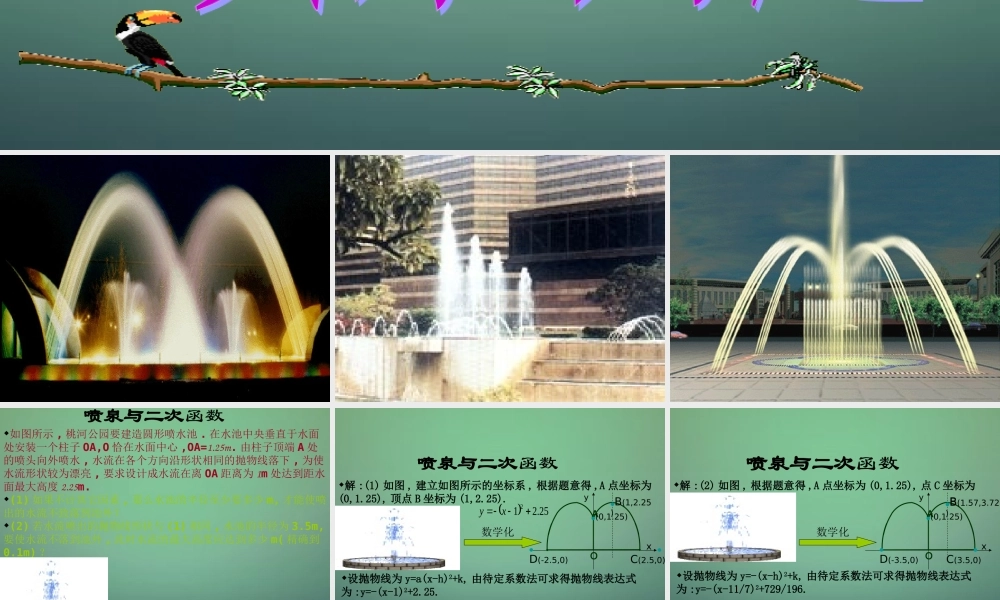 九年级数学上册 22(二次函数)二次函数的应用 喷泉问题课件 (新版)新人教版 课件